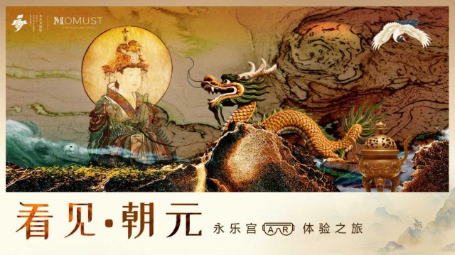 AR技术赋能千年永乐宫 打造文旅融合新范式