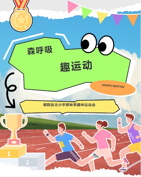 森呼吸，趣运动丨2025朝阳凯文小学趣味运动会，将自然体育进行到底
