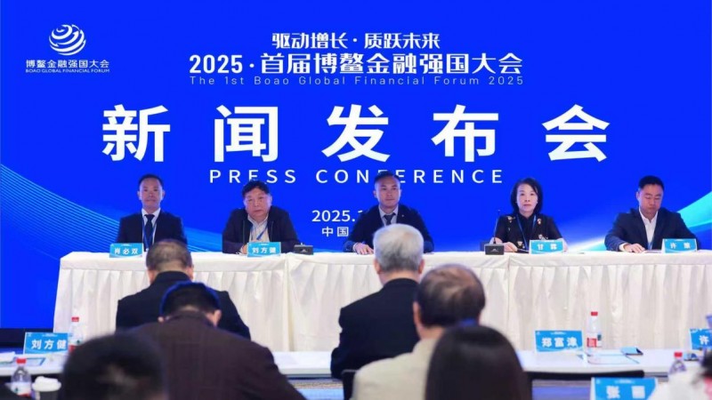 2025首届博鳌金融强国大会新闻发布会在蓉举行(图1)