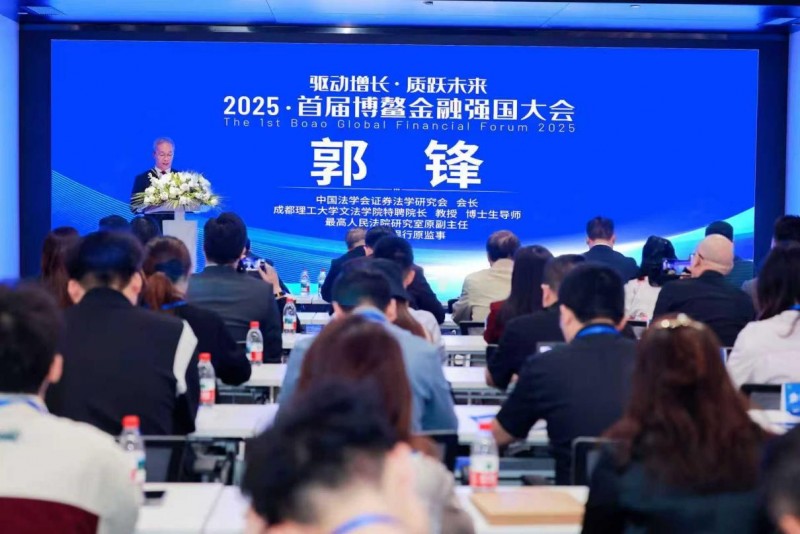 2025首届博鳌金融强国大会新闻发布会在蓉举行(图3)