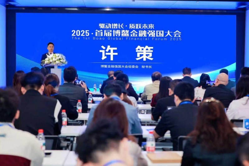 2025首届博鳌金融强国大会新闻发布会在蓉举行(图5)