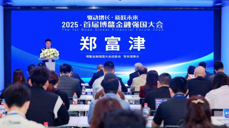 2025首届博鳌金融强国大会新闻发布会在蓉举行(图4)