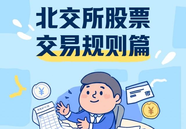 北交所股票交易规则