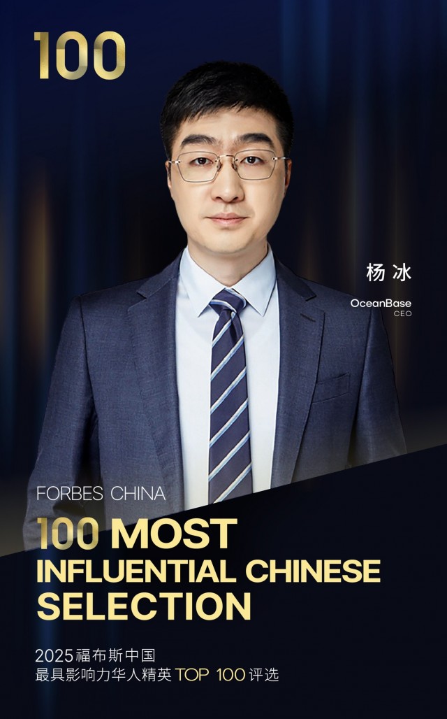 OceanBase CEO杨冰再度入选2025福布斯中国最具影响力华人精英TOP100