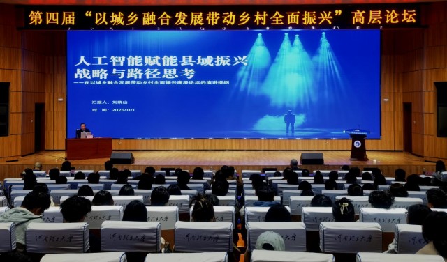 刘晓山：人工智能赋能县域振兴