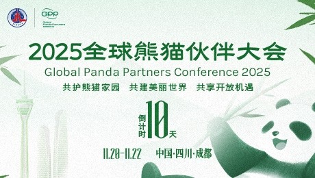 2025全球熊猫伙伴大会