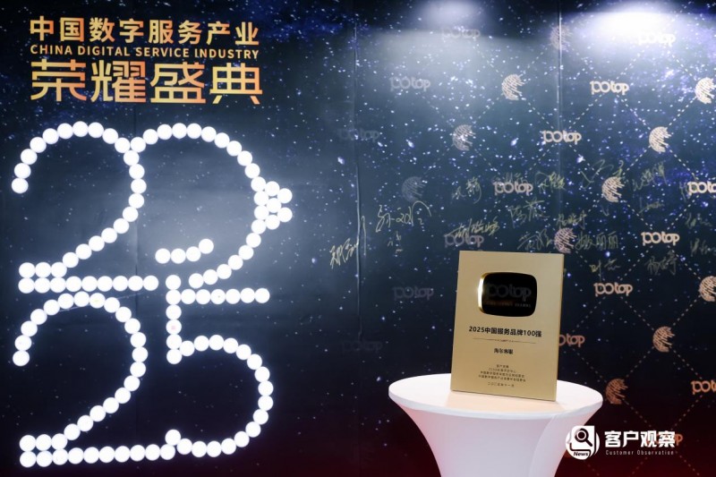 海尔客服连续5年入选“中国服务品牌100强”