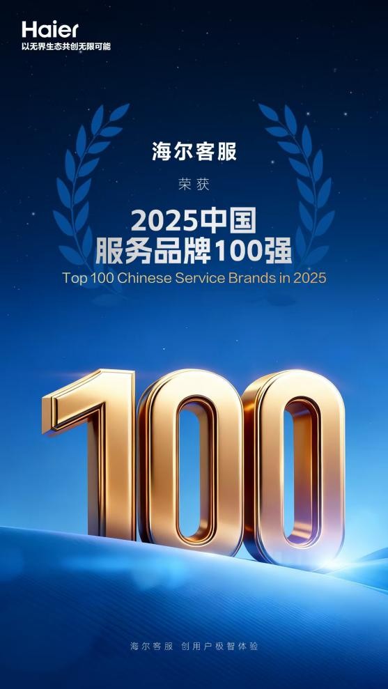 海尔客服连续5年入选“中国服务品牌100强”