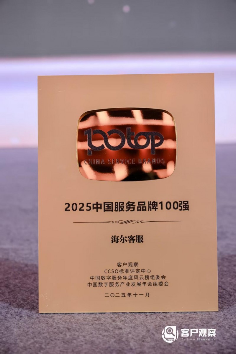 海尔客服连续5年入选“中国服务品牌100强”