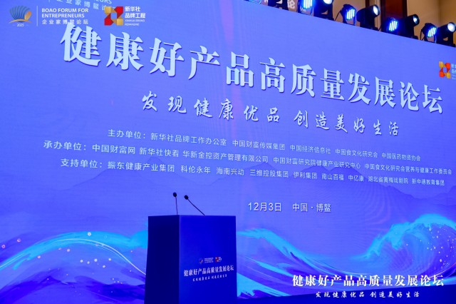 健康好产品高质量发展论坛在博鳌举办.png