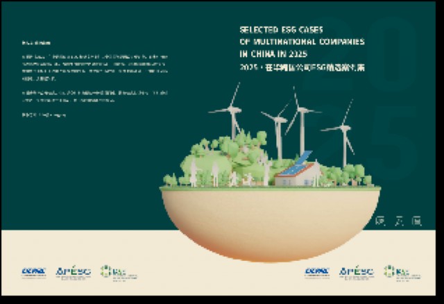 《2025·在华跨国公司ESG精选案例集》发布