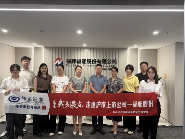 华福证券开展“我是股东走进沪市上市公司福能股份”活动