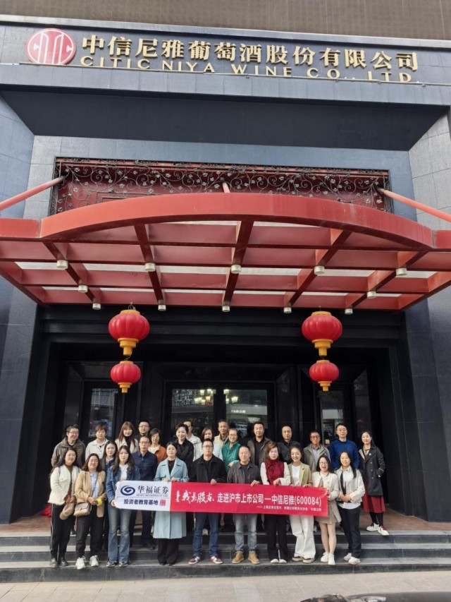 共话企业深耕之道 华福证券开展“我是股东走进沪市上市公司中信尼雅”活动
