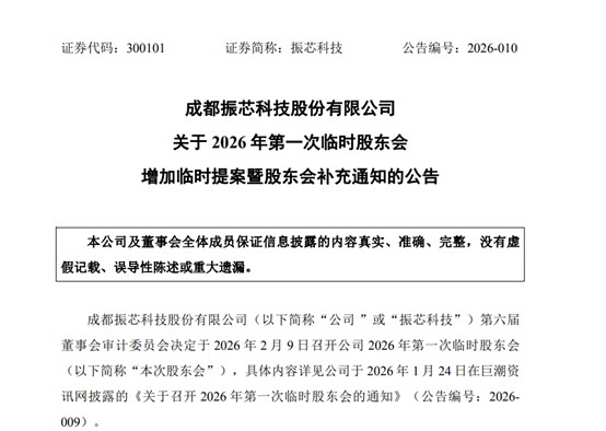 中小股东力挺创始团队 振芯科技“两个董事会”提案即将对决