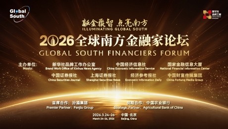 2026全球南方金融家论坛