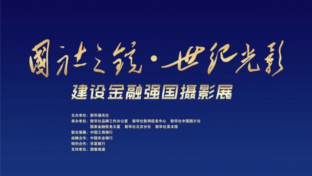 “国社之镜·世纪光影”建设金融强国摄影展