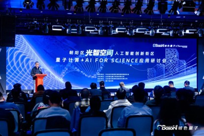 聚焦专用量子计算技术成果展示 玻色量子举办“量子计算+人工智能驱动的科学研究”应用研讨会