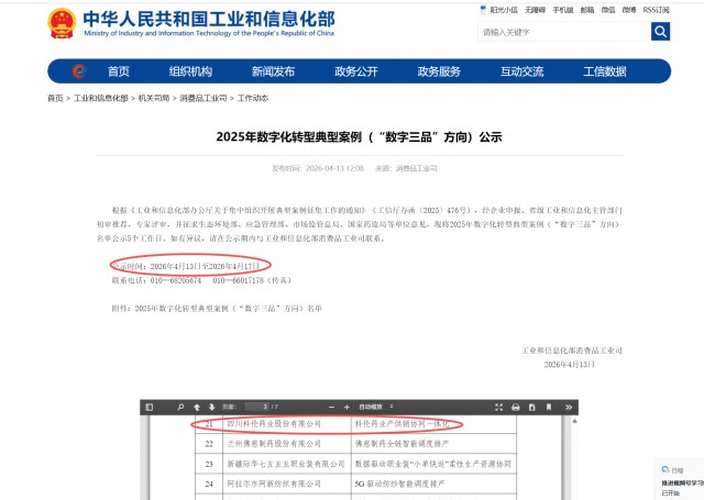 科伦药业入选2025年数字化转型案例名单