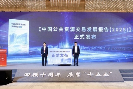 《中国公共资源交易发展报告（2025）》发布