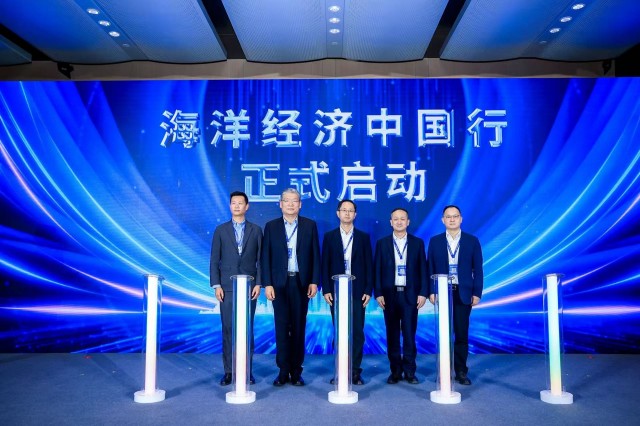 “海洋经济中国行”活动正式启动
