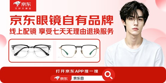京东京乐目眼镜推出线上配镜七天无理由退换服务